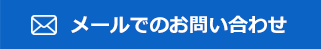 メールでのお問い合わせ